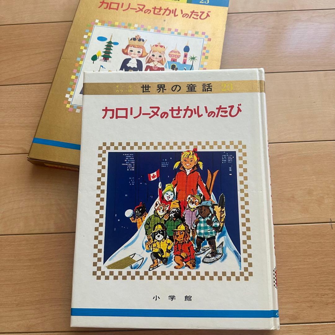 匿名配送　オールカラー版　世界の童話 23 カロリーヌのせかいのたび　カバー付き