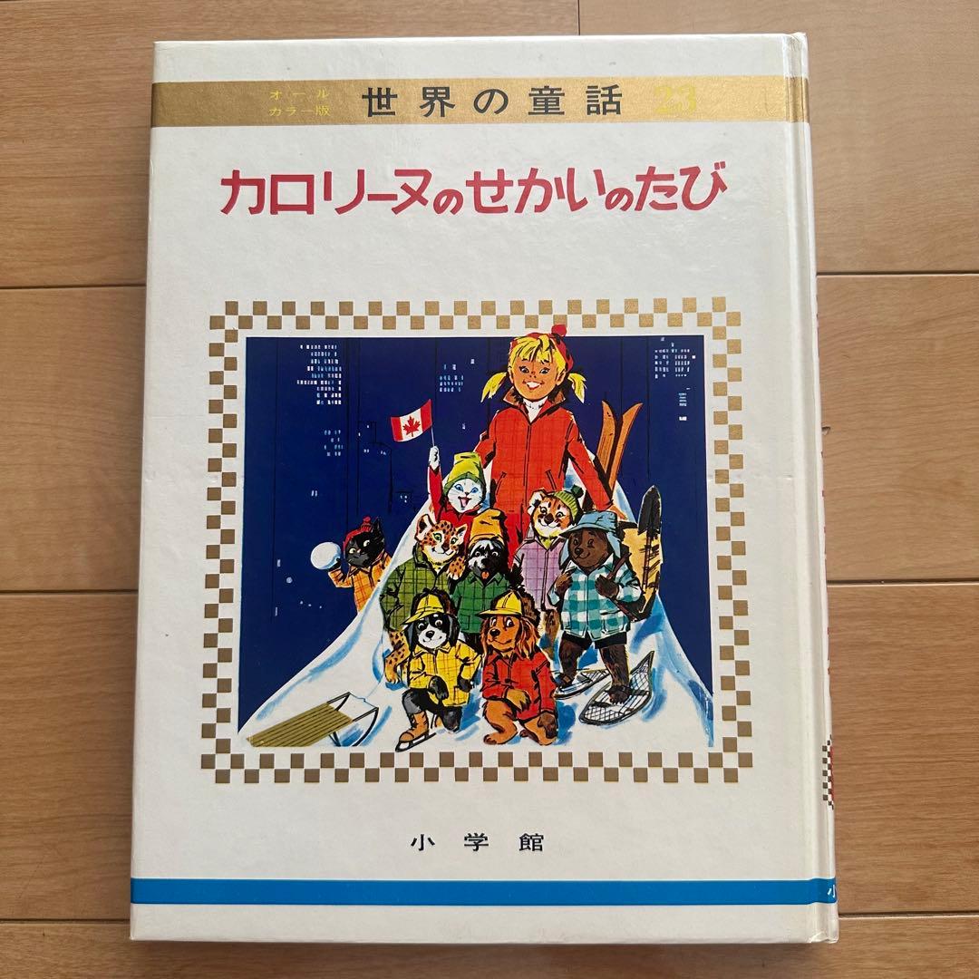 匿名配送　オールカラー版　世界の童話 23 カロリーヌのせかいのたび　カバー付き