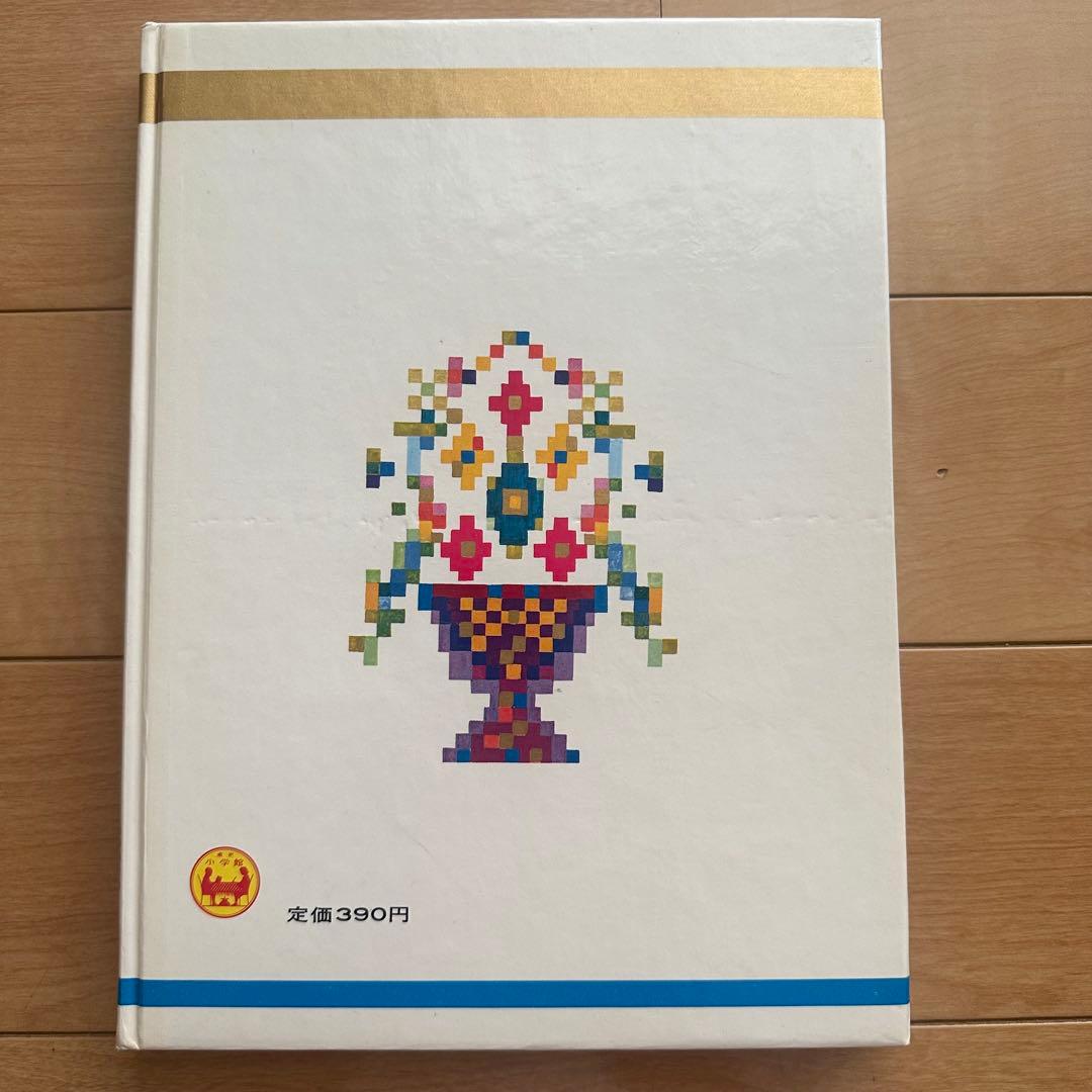 匿名配送　オールカラー版　世界の童話 23 カロリーヌのせかいのたび　カバー付き