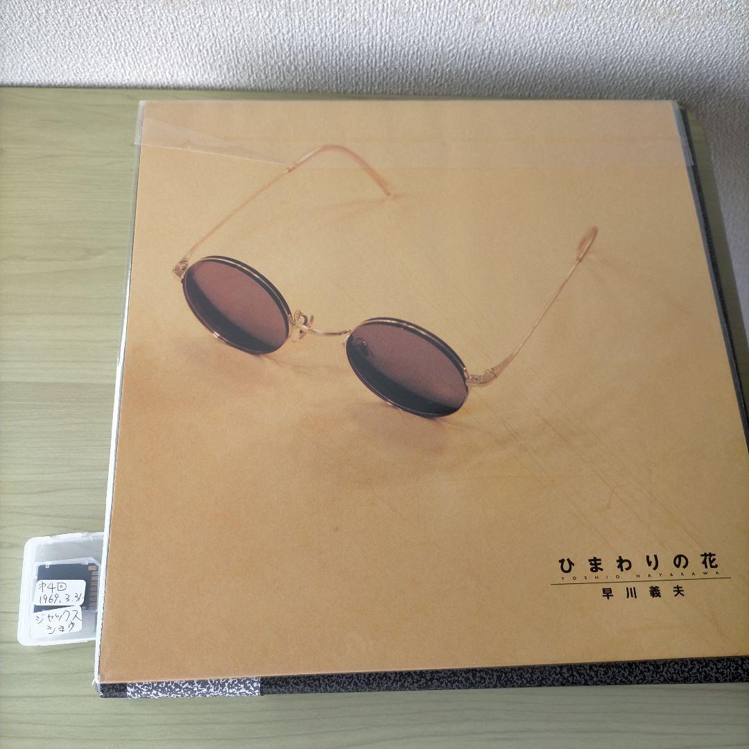 ジャックスCDBOX／ひまわりの花の 早川義夫