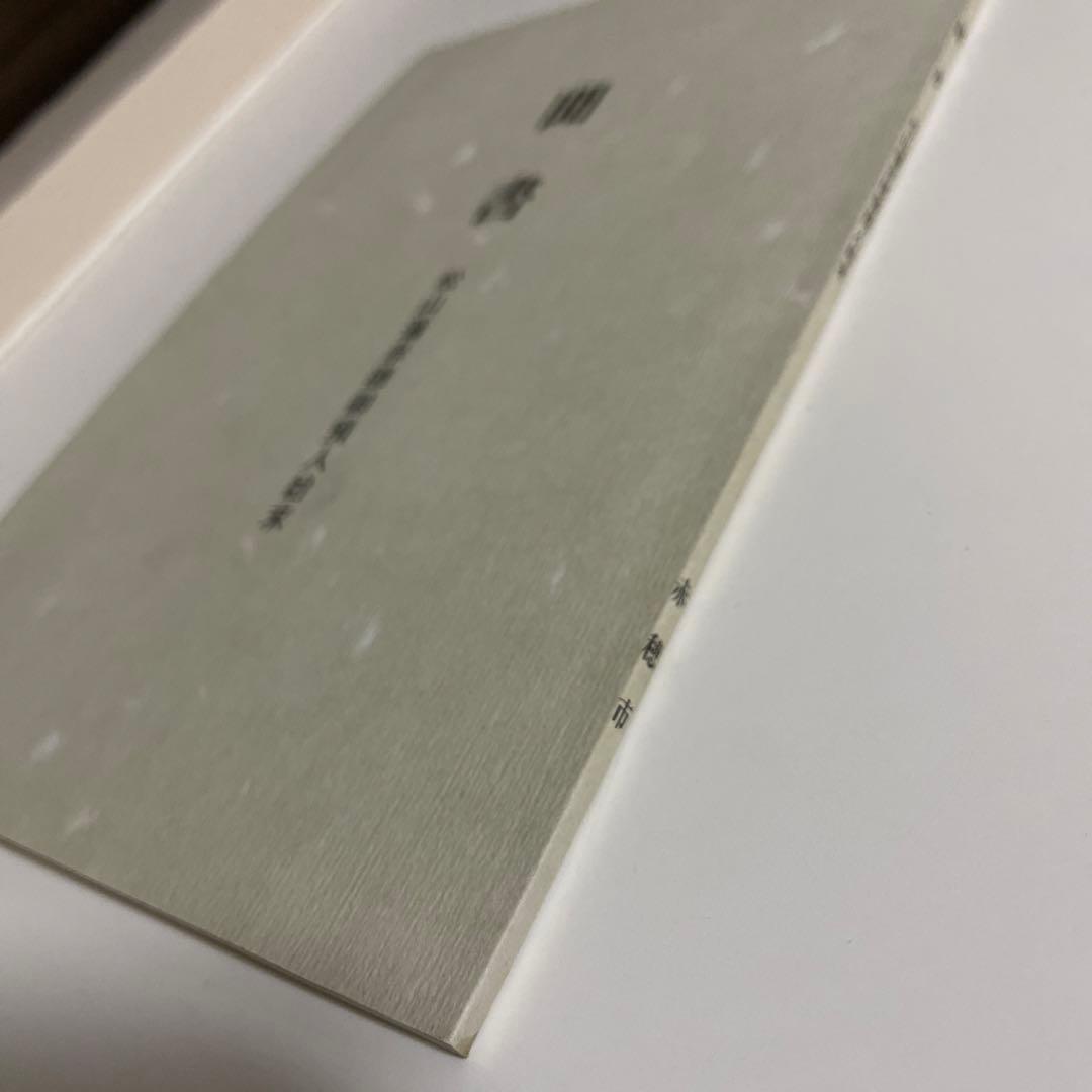 聞書 松山藩赤穂御預人始末