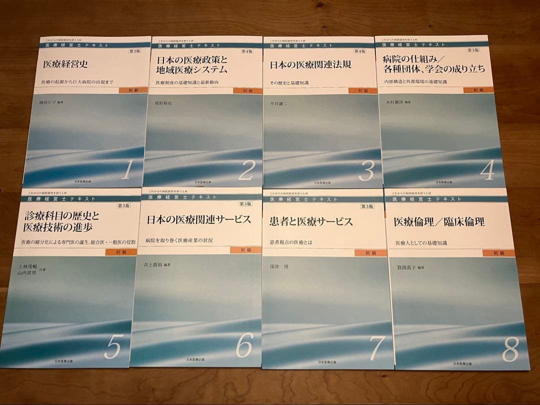 医療経営士テキスト初級　最新