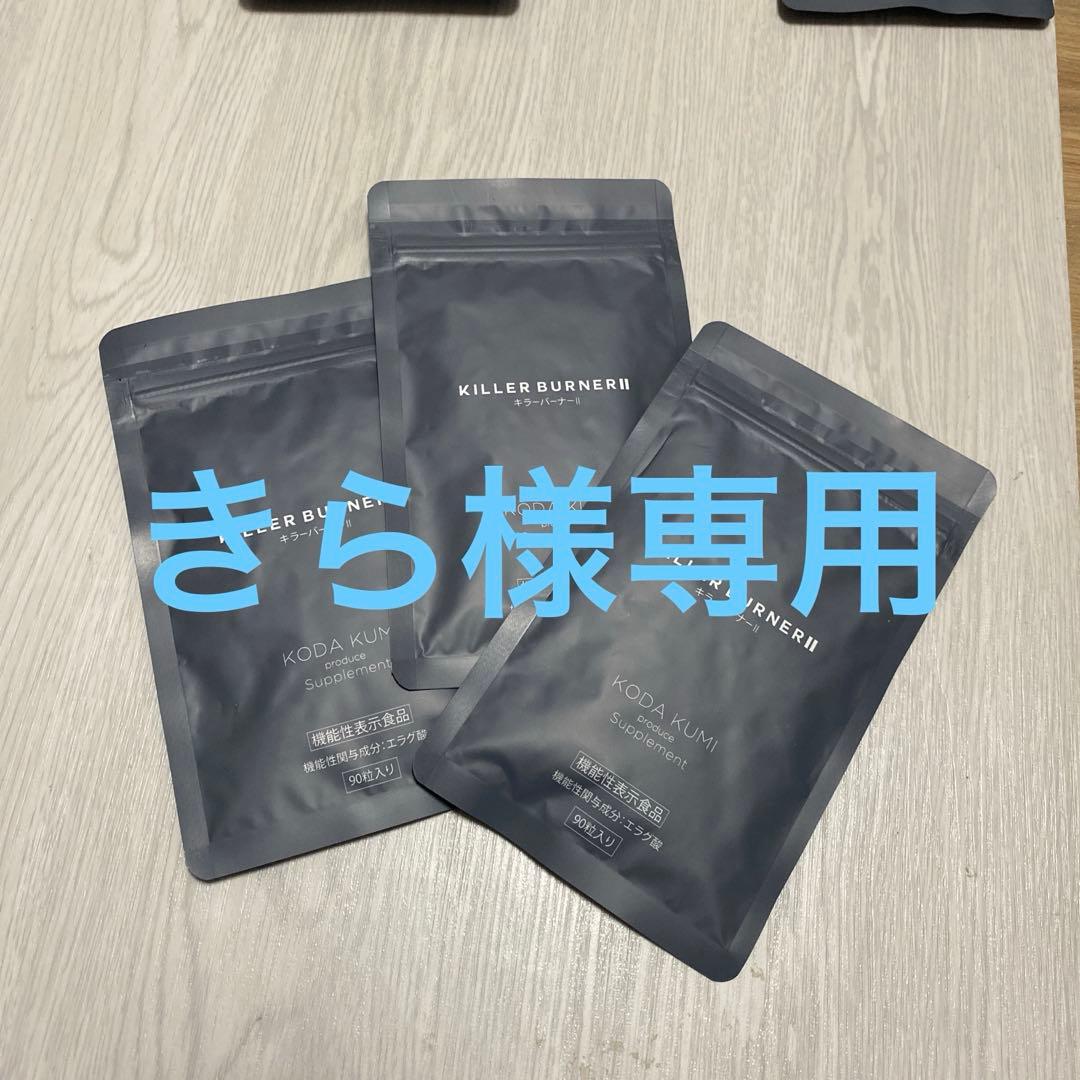 KILLER BURNER II KODA KUMI 90粒入り 3ヶ月分