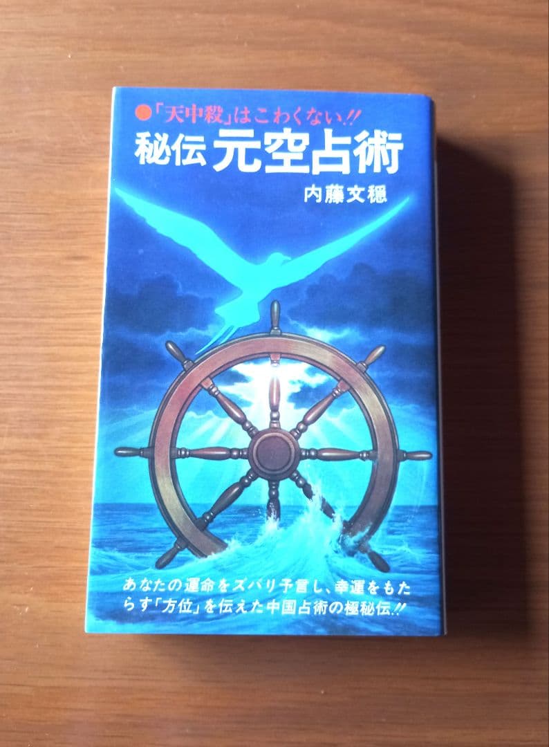 【希少】秘伝 元空占術 「天中殺」はこわくない