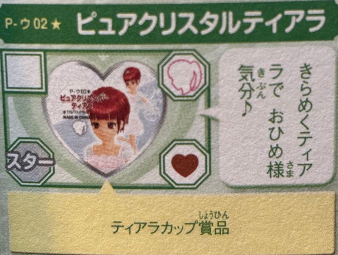 スペシャルプリズムストーン 「ピュアクリスタルティアラ スペシャルエディション」