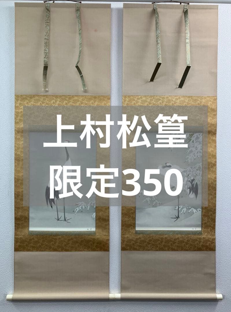上村松篁【丹頂】木版画　絹本　双幅　美術書院　限定350部　掛軸