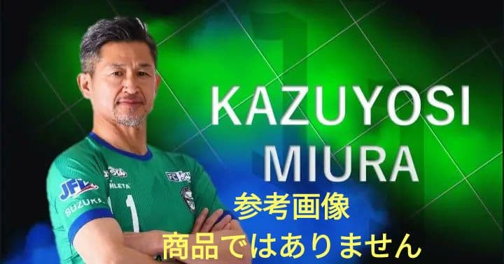 三浦知良　ユニフォーム