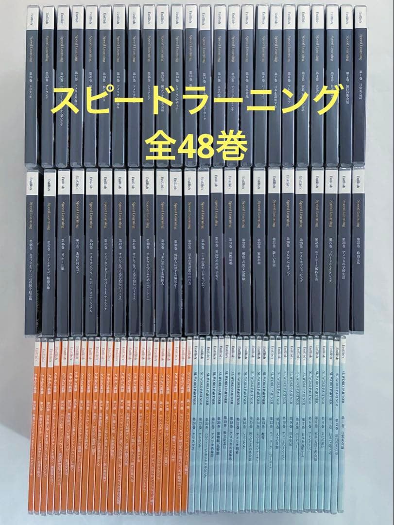 スピードラーニング 全48巻＋補助教材48巻
