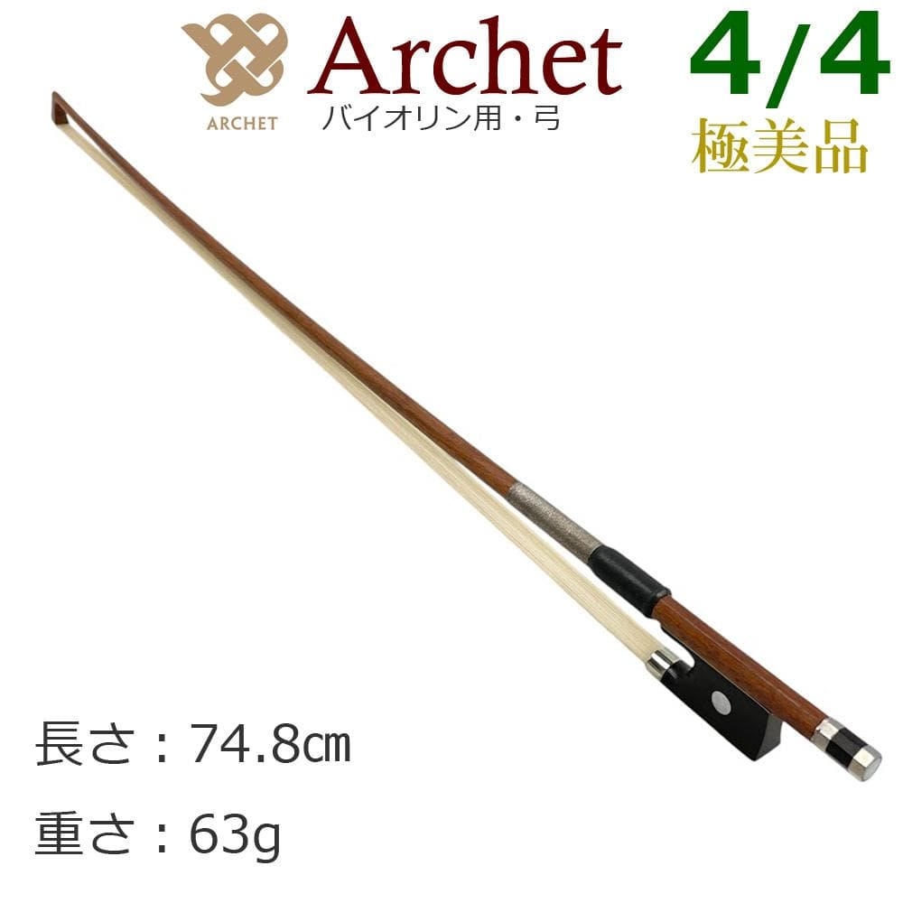 美品●Archet アルシェ●高品質 バイオリン弓 4/4 ヴァイオリン Bow