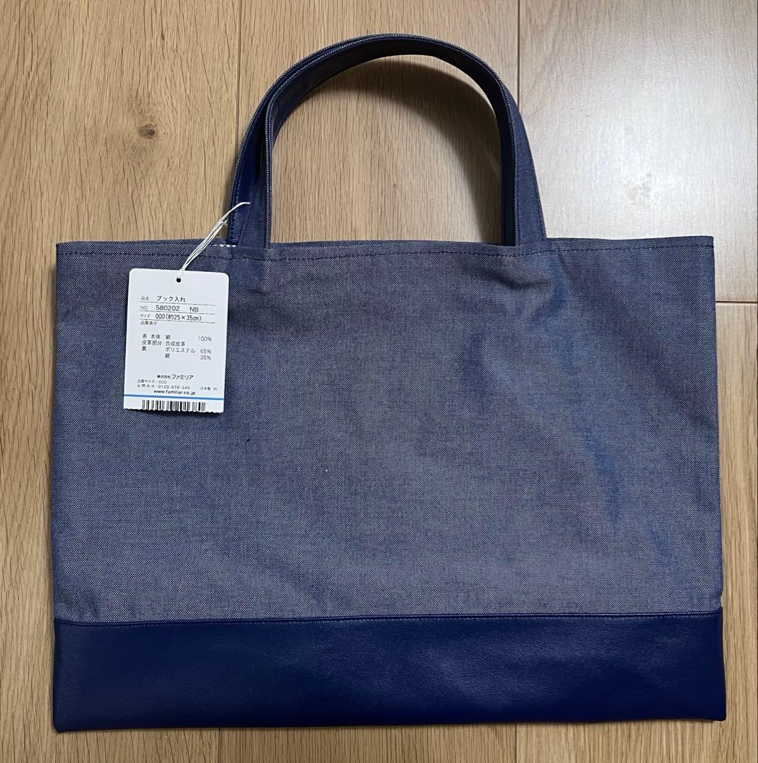 ファミリア　デニムバッグ　ブック入れ