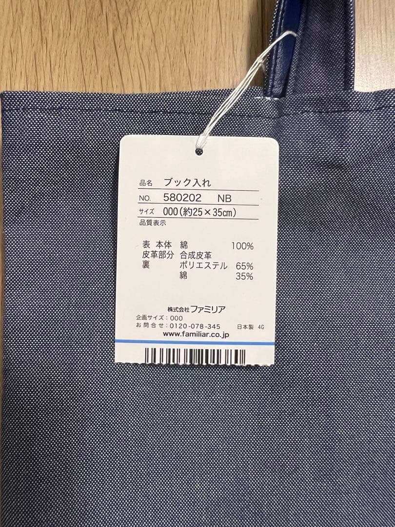 ファミリア　デニムバッグ　ブック入れ