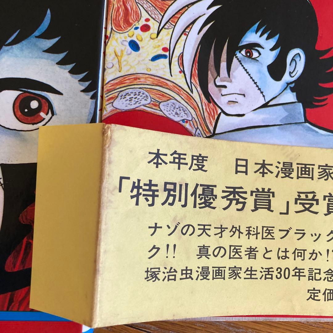 ブラック・ジャック　初版本　第5巻　帯付き