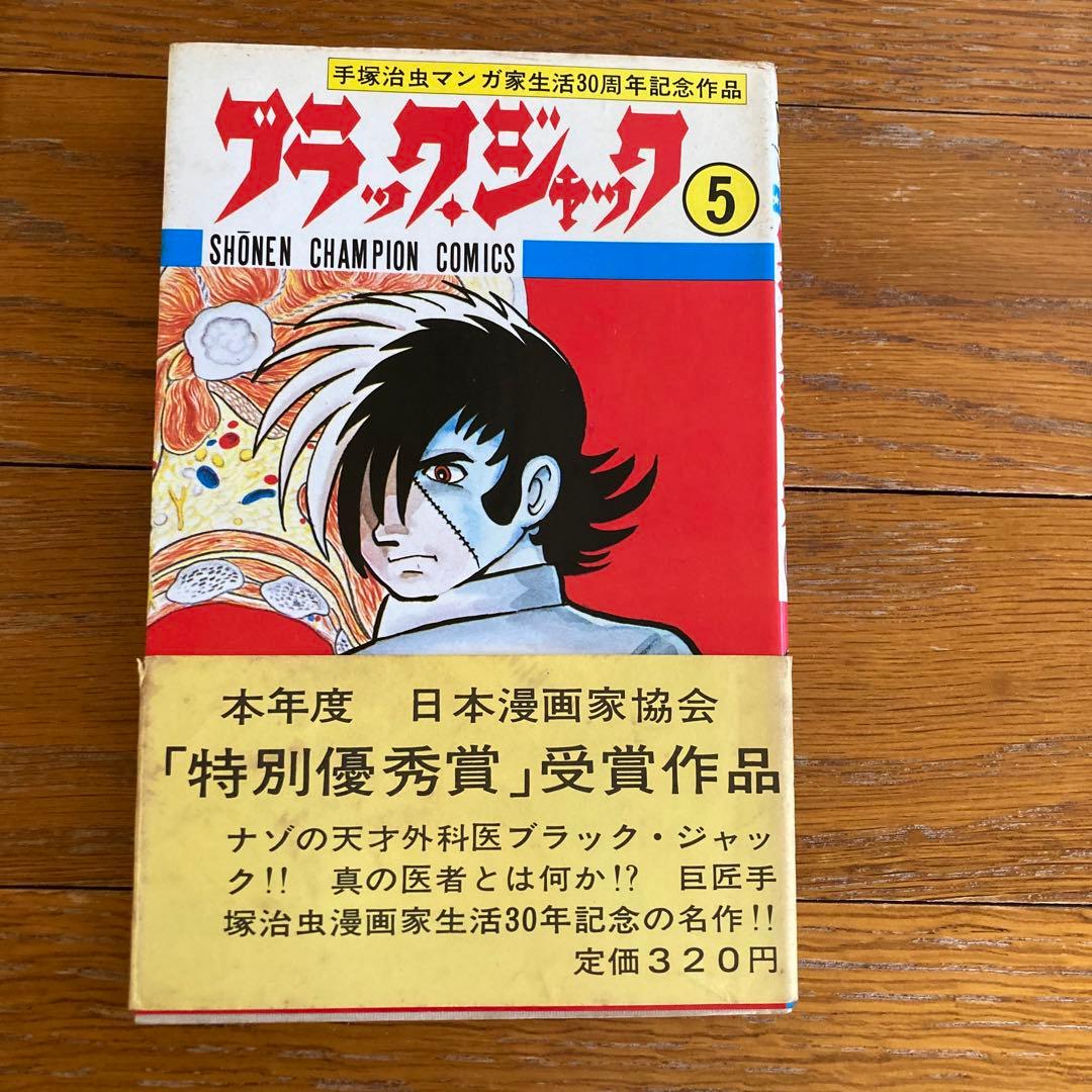 ブラック・ジャック　初版本　第5巻　帯付き