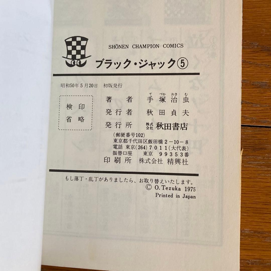 ブラック・ジャック　初版本　第5巻　帯付き