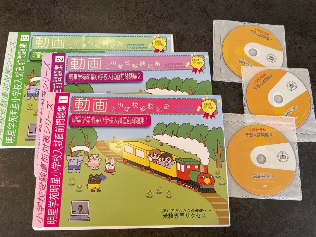 明星学苑 小学校入試直前問題集 1-3巻セット