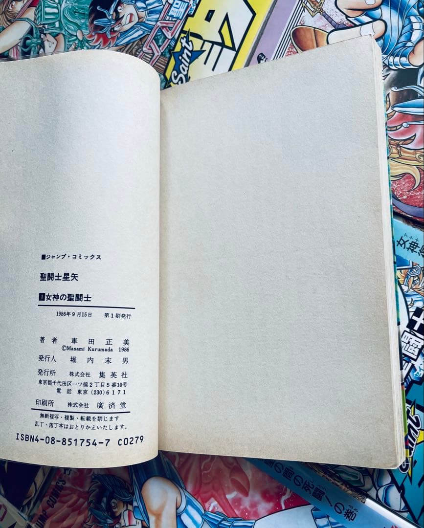 【全巻初版】 聖闘士星矢 ・ 車田正美