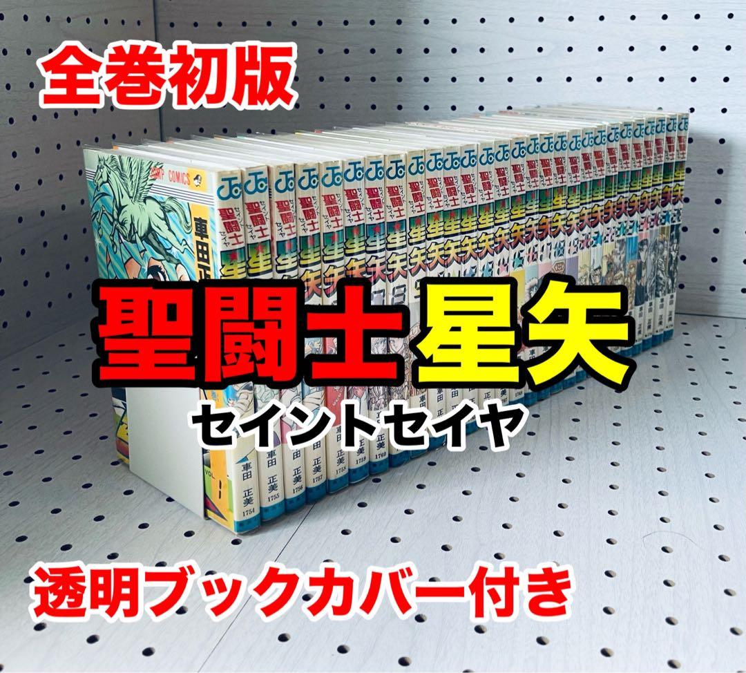 【全巻初版】 聖闘士星矢 ・ 車田正美