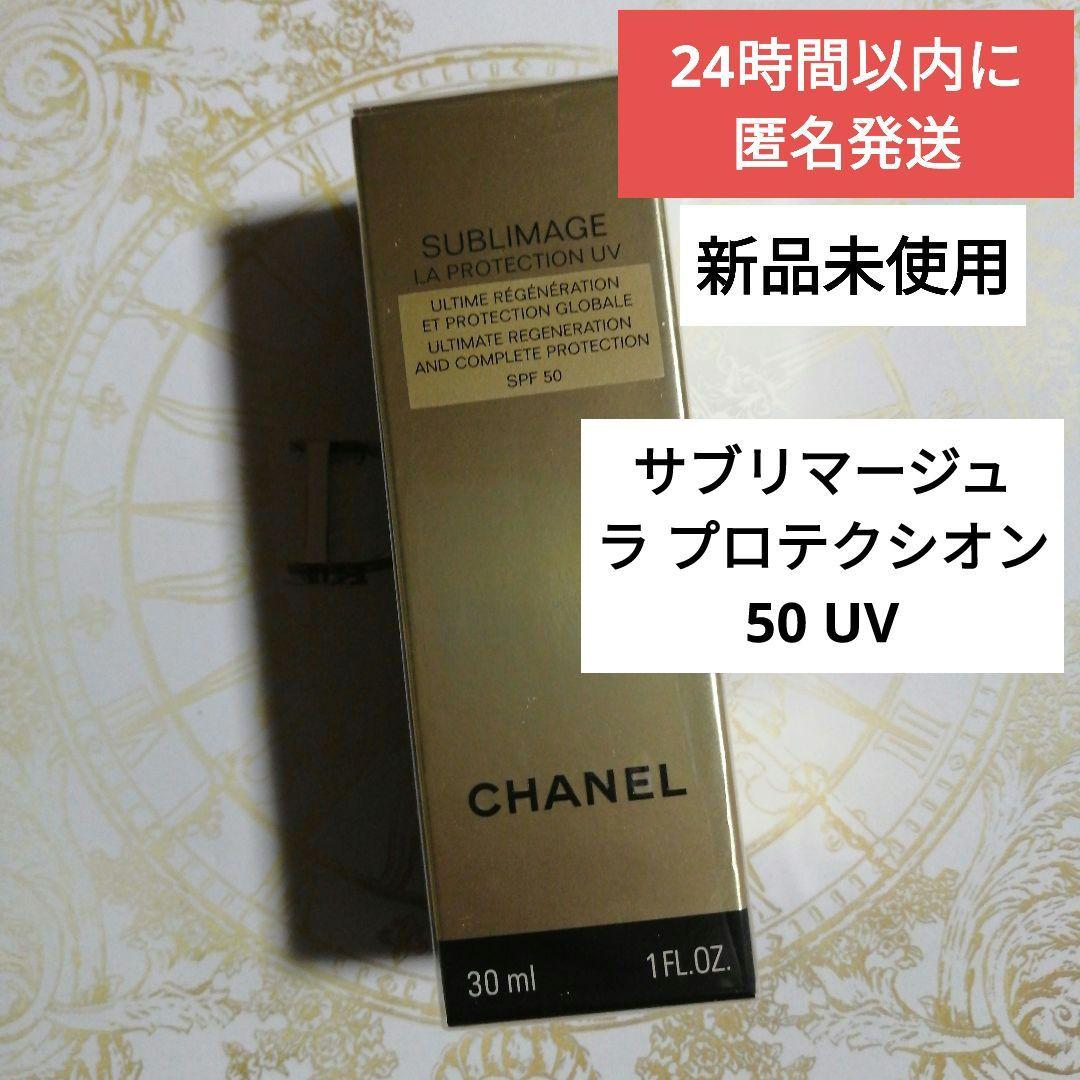 シャネル サブリマージュ ラ プロテクシオン UV 50　新品未開封