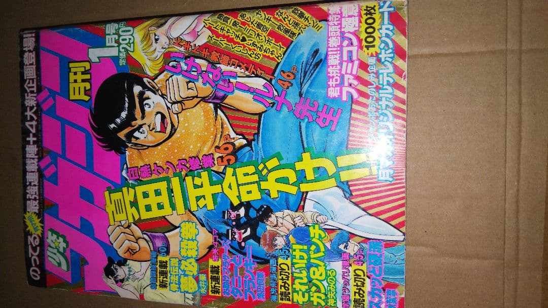 月刊少年マガジン1987年1月号 ハートキャッチいずみちゃん おもち騒動 レア品