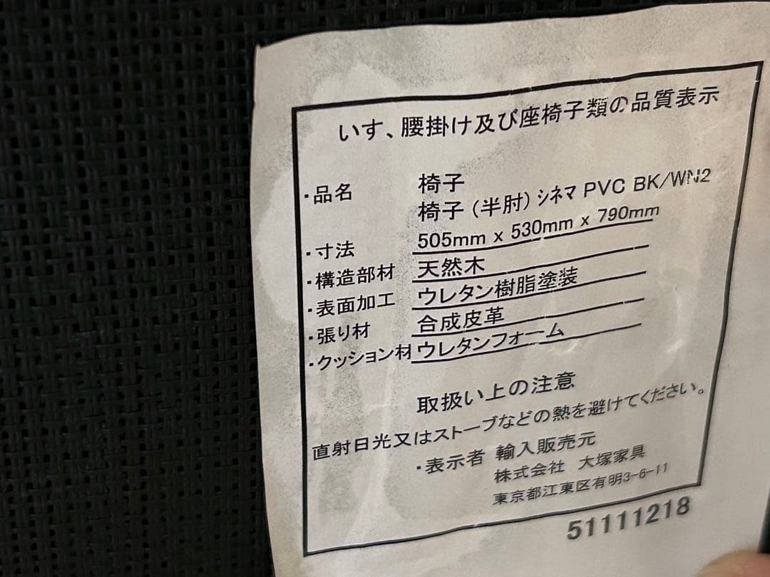 ダイニングチェア (半肘付き) 「シネマ」オーク色 PVC 大塚家具　2脚