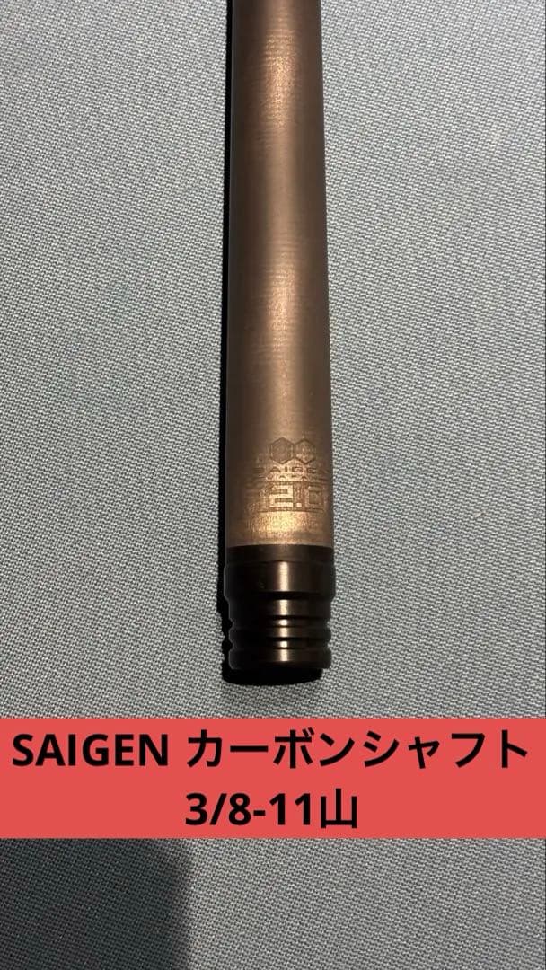 お盆値引き中【SAIGENカーボンシャフト 3/8-11山 】