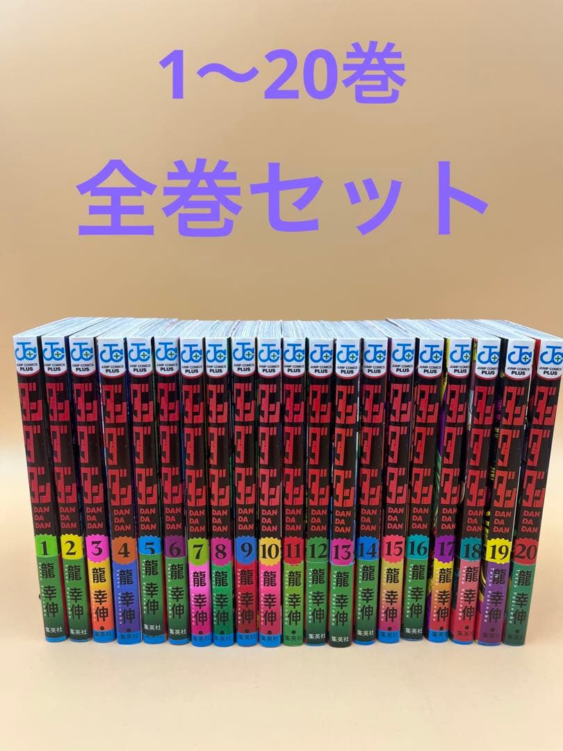 ダンダダン　20冊　全巻セット