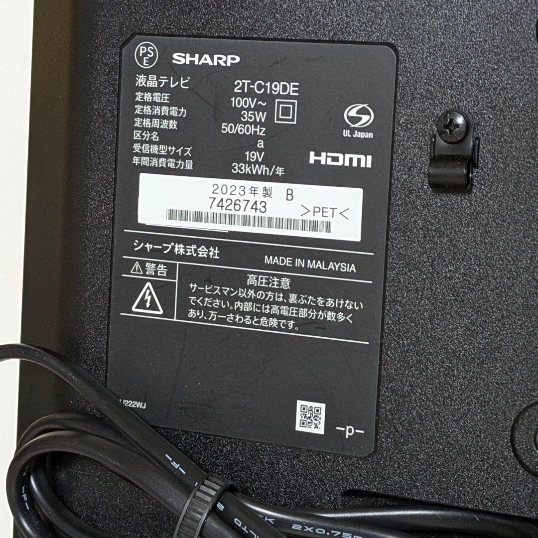液晶テレビ　19インチ　2023年製　AQUOS　SHARP　2T-C19DE
