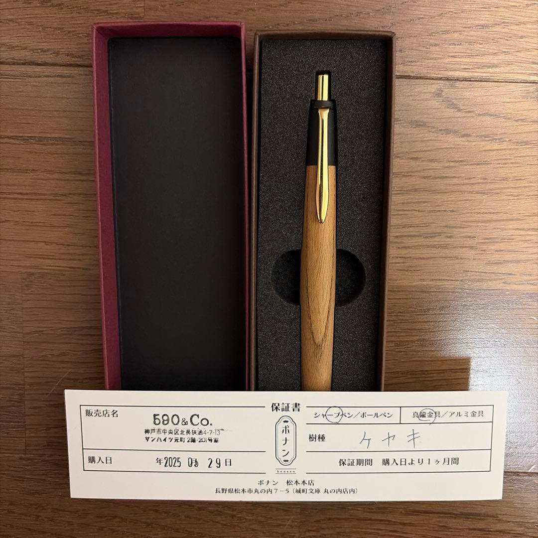 ボナンペン　欅　真鍮金具