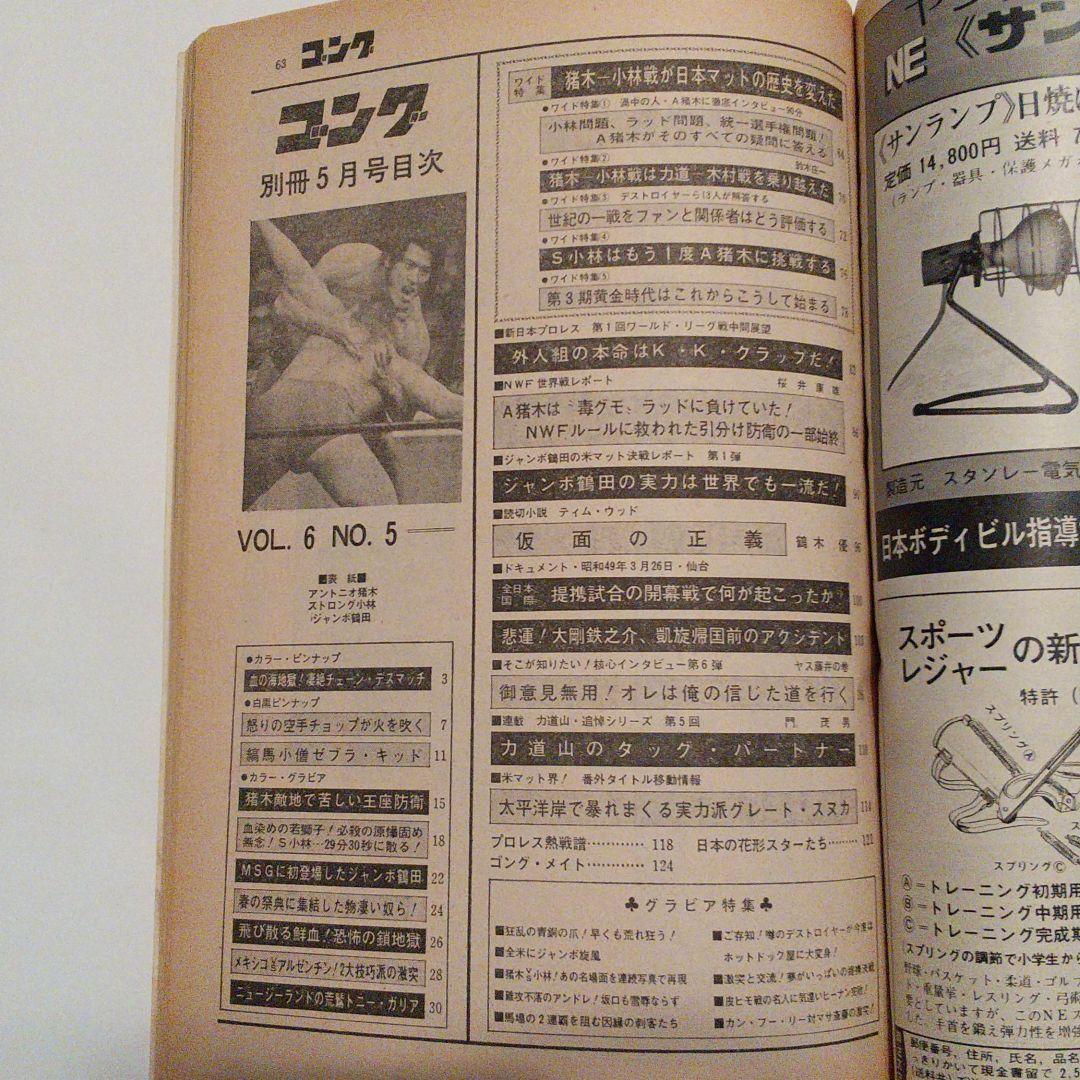 別冊ゴング1974年5月 NWF世界王者A猪木特集号
