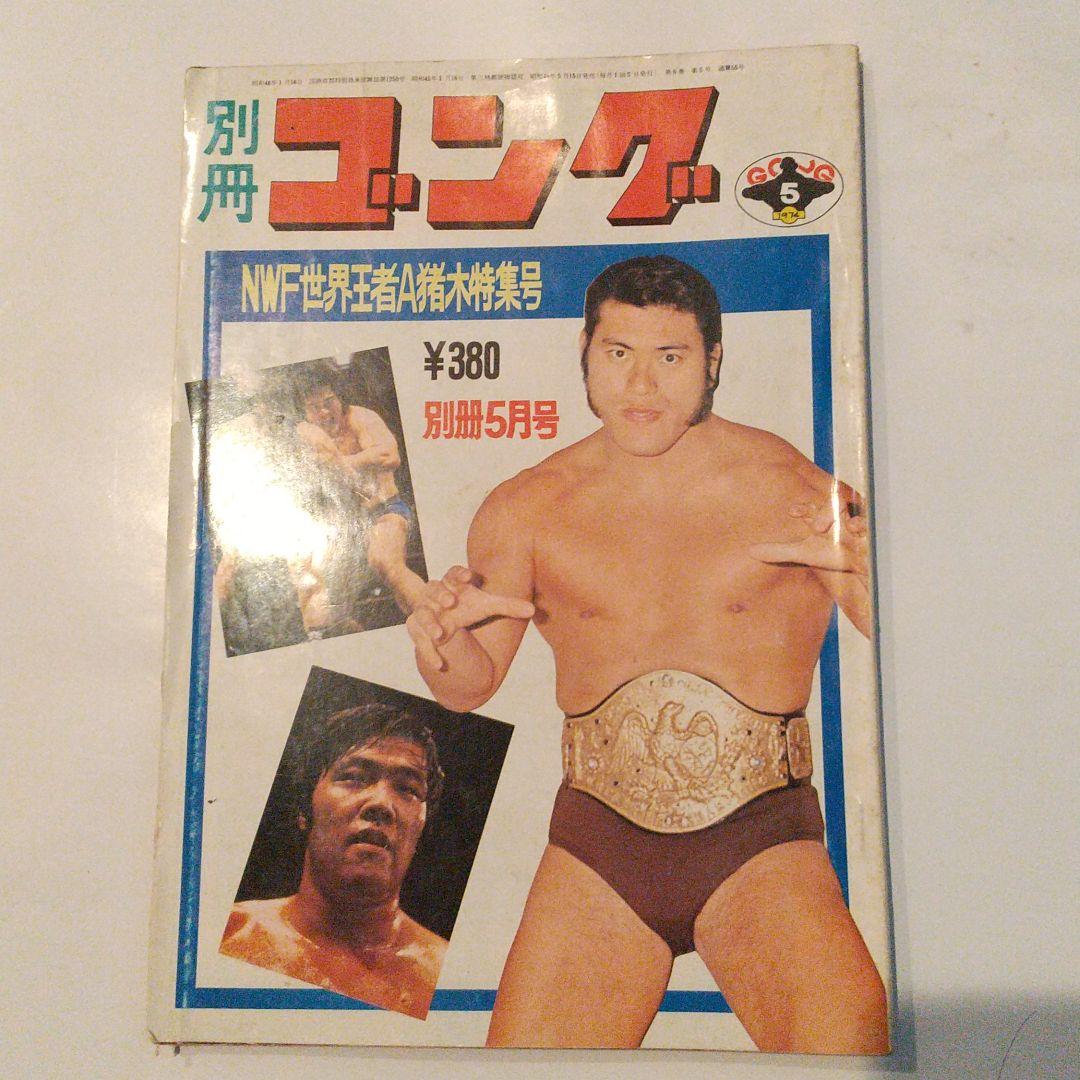 別冊ゴング1974年5月 NWF世界王者A猪木特集号