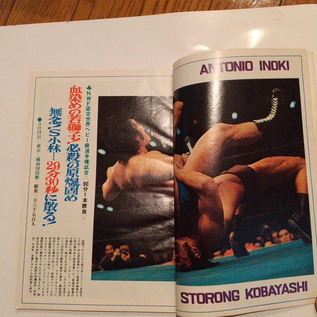 別冊ゴング1974年5月 NWF世界王者A猪木特集号