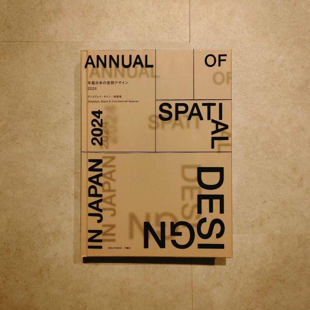 年鑑日本の空間デザイン2024