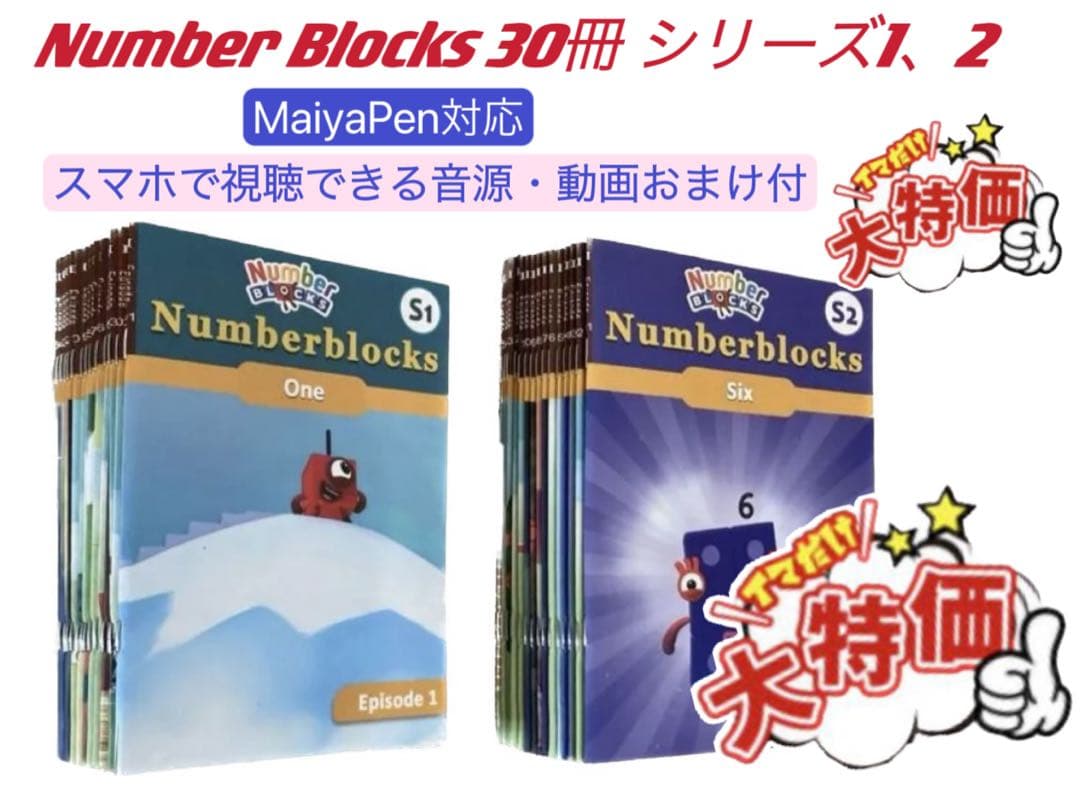 Number Blocks シリーズ1、2アニメ音声　64GBマイヤペン付