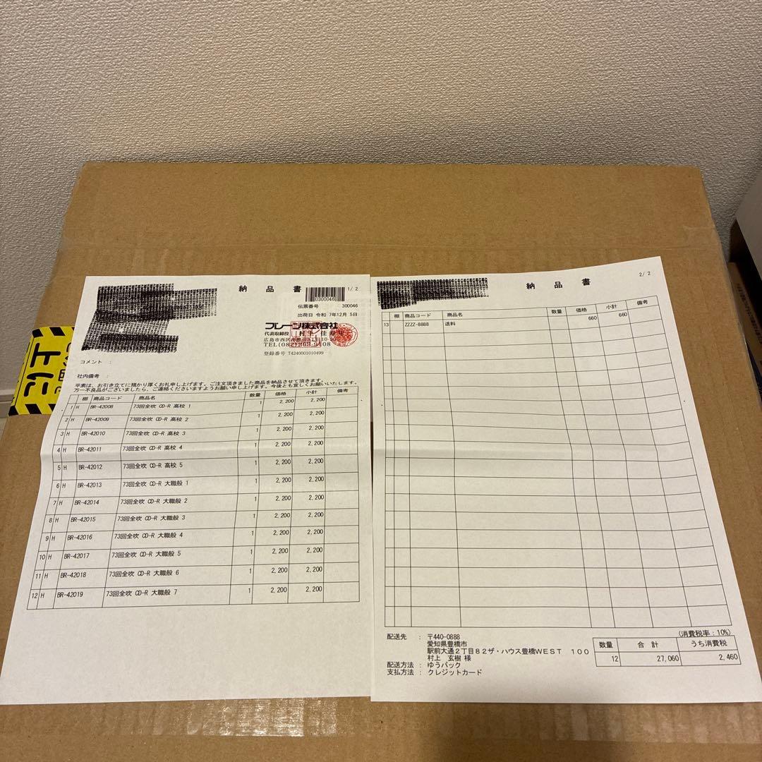 全日本吹奏楽コンクール2025 CDセット 12枚セット