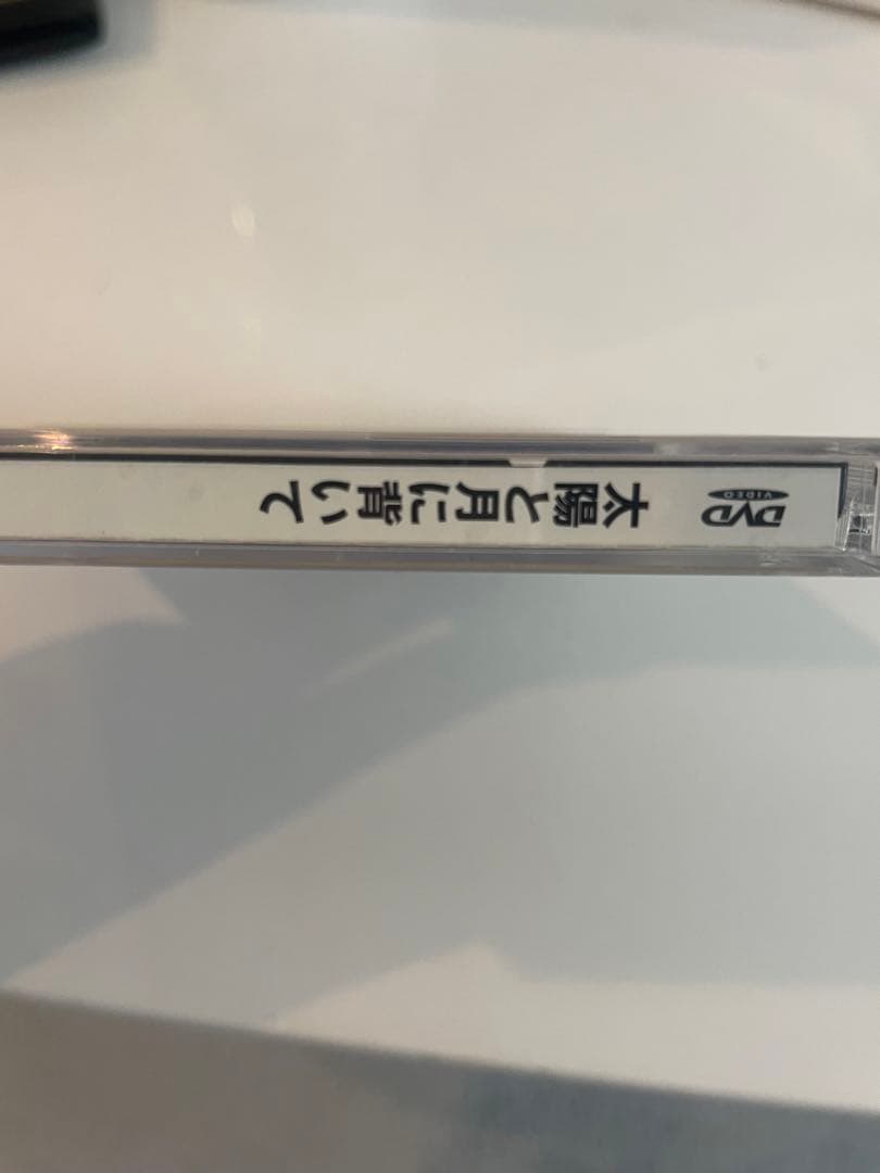 太陽と月に背いて　DVD