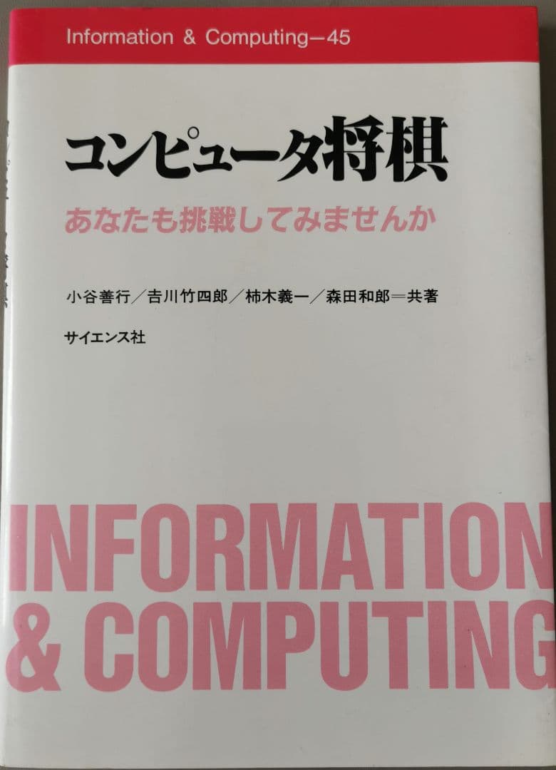 コンピュータ将棋　あなたも挑戦してみませんか