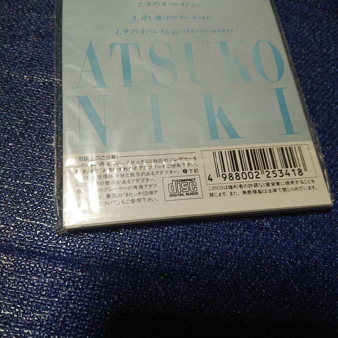 二木あつ子 青い風 8センチ8cm シングル CD 未開封