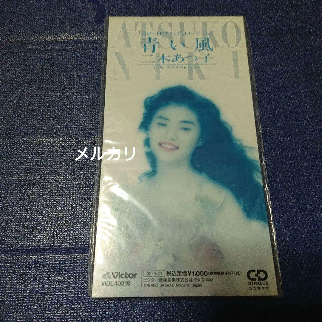 二木あつ子 青い風 8センチ8cm シングル CD 未開封