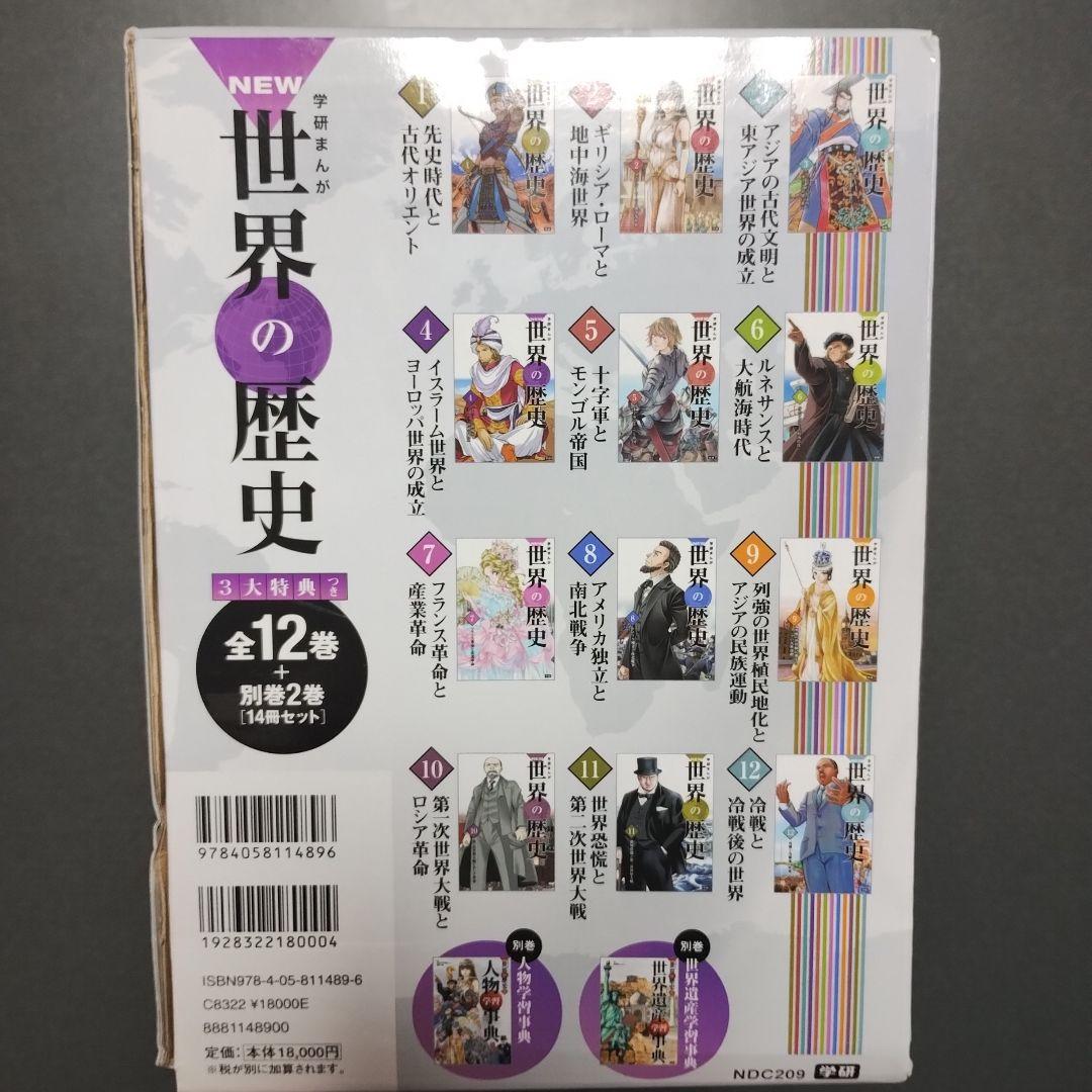 学研まんが「NEW世界の歴史」全12巻別巻2巻（人物学習事典、世界遺産学習事典）