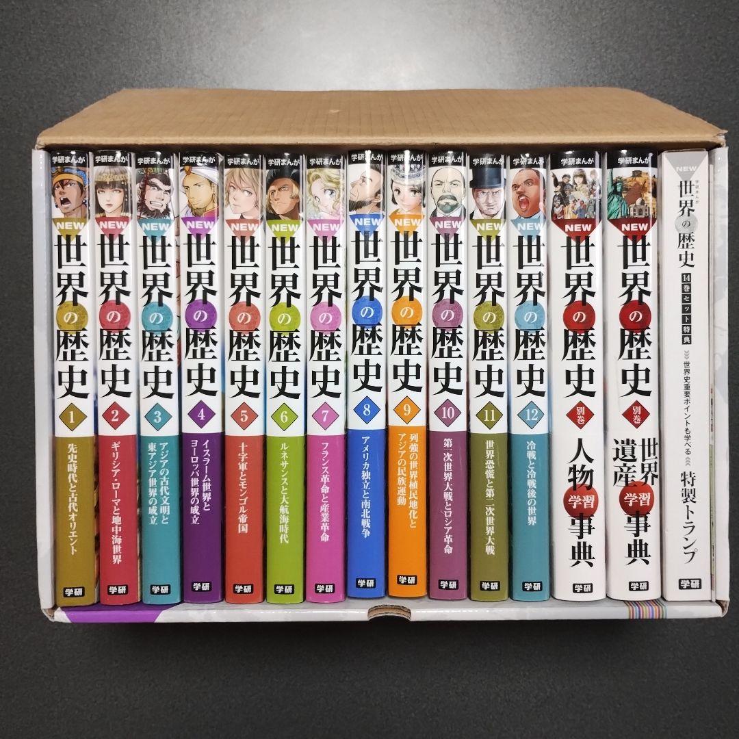 学研まんが「NEW世界の歴史」全12巻別巻2巻（人物学習事典、世界遺産学習事典）