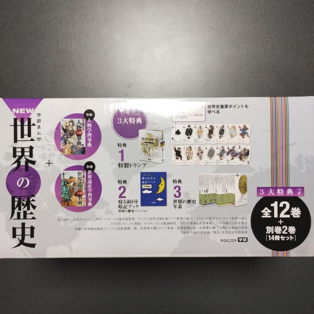 学研まんが「NEW世界の歴史」全12巻別巻2巻（人物学習事典、世界遺産学習事典）