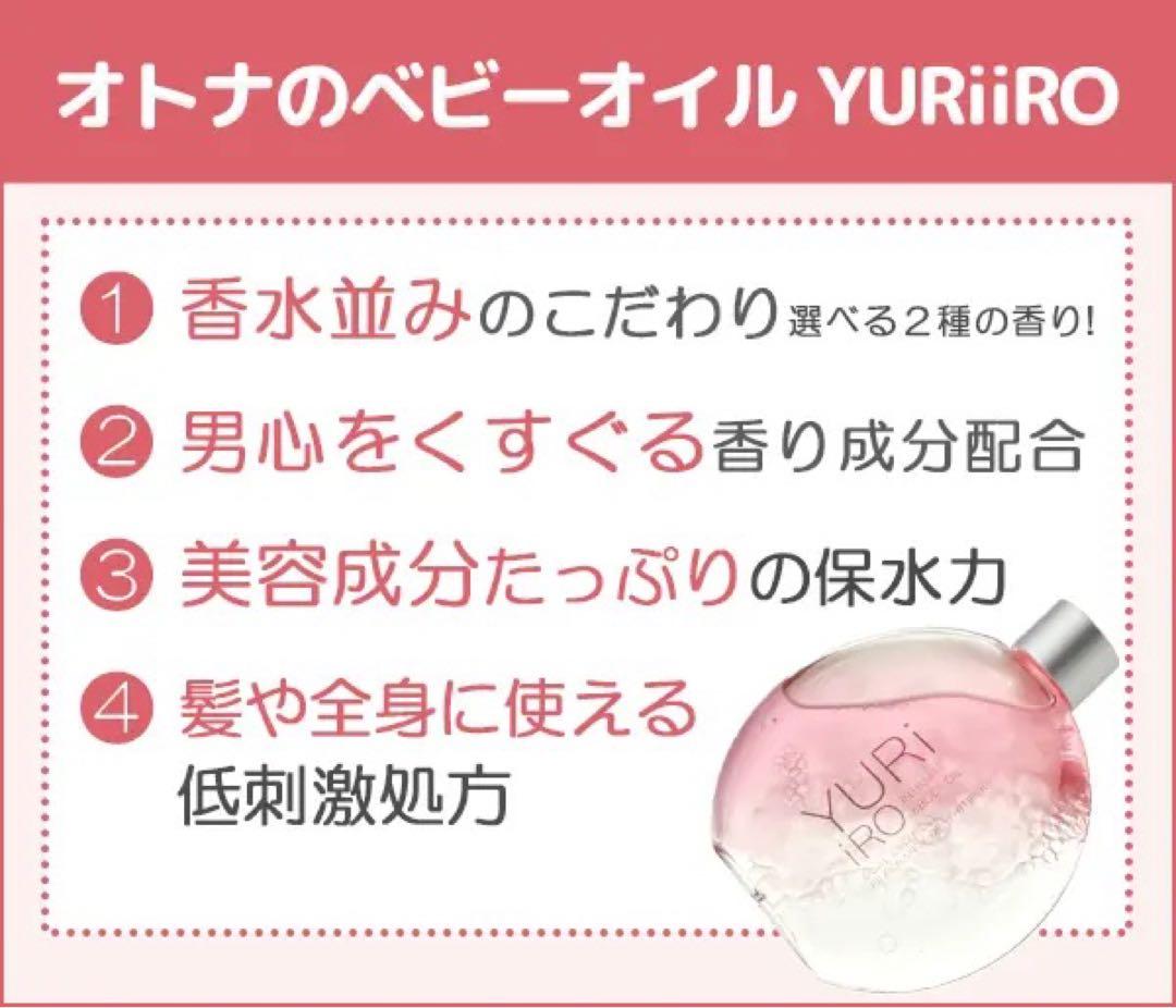 YURIiRO ボディーオイル　ユリイロ