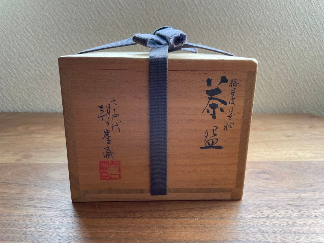 【十四代朝日豊斎】梅華皮はぜ釉茶碗