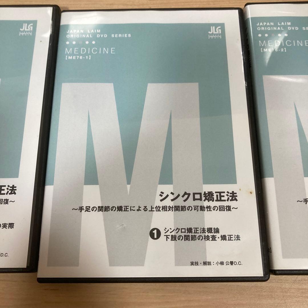 し*ん様 シンクロ矯正法　DVD 1度再生のみ　カイロプラクティック　カイロ　整