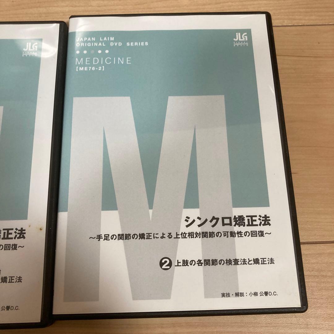 し*ん様 シンクロ矯正法　DVD 1度再生のみ　カイロプラクティック　カイロ　整