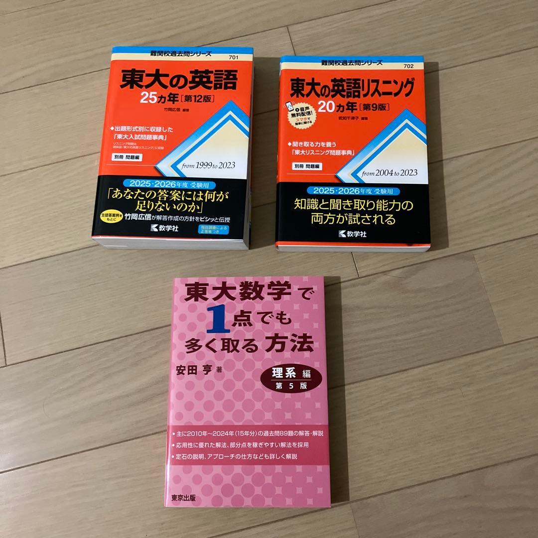 東大 英語 数学 学習参考書 セット