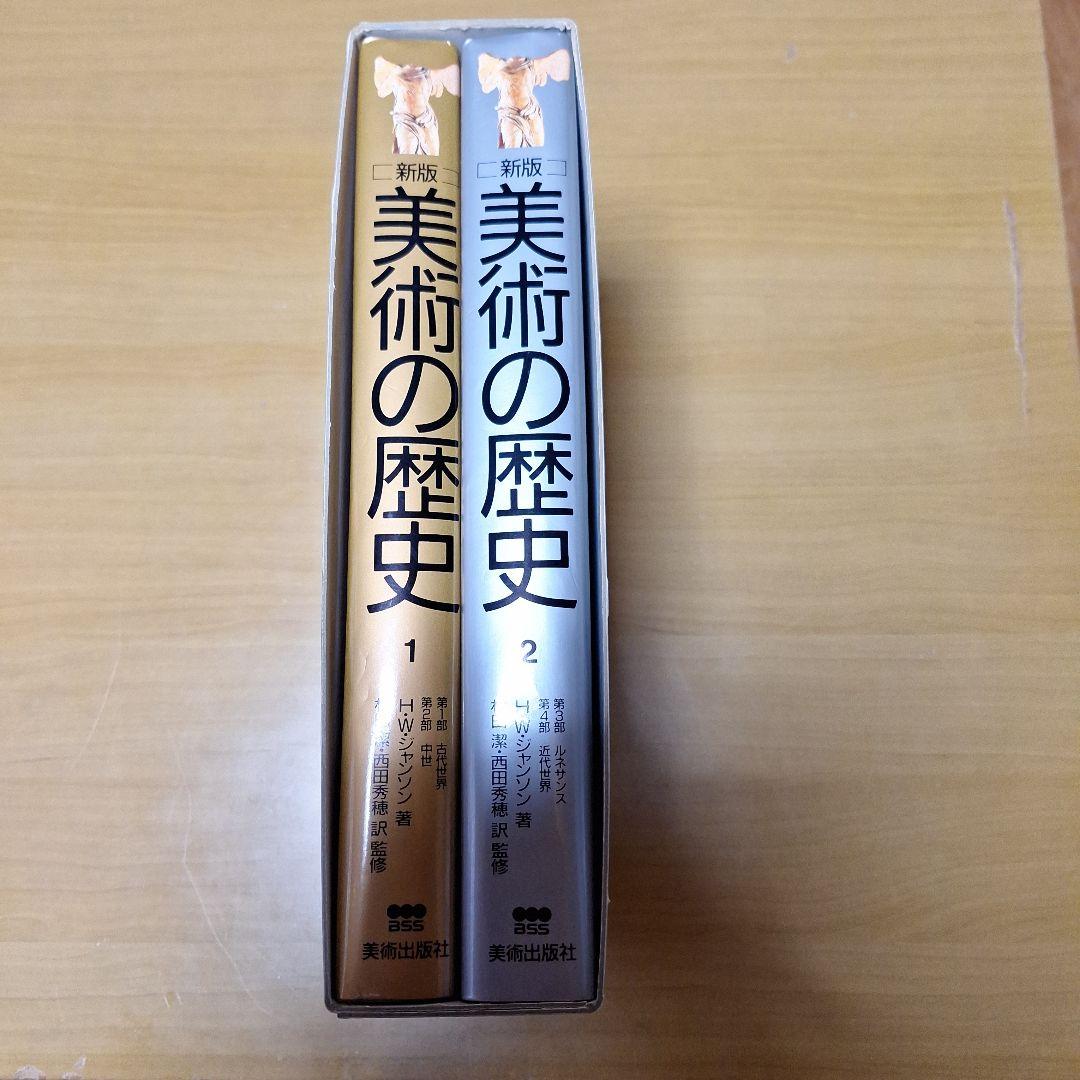 新版美術の歴史1　2