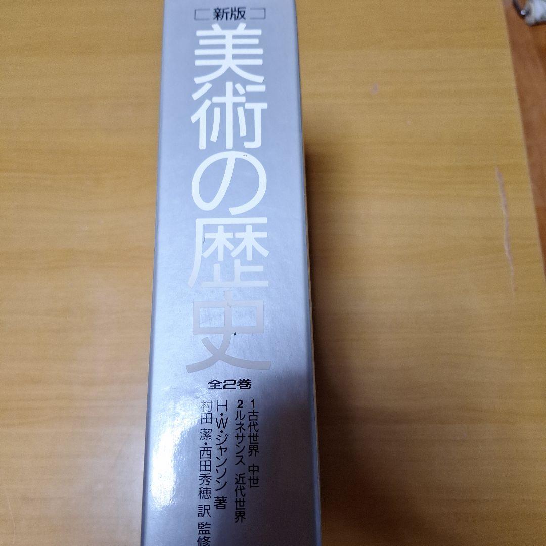 新版美術の歴史1　2