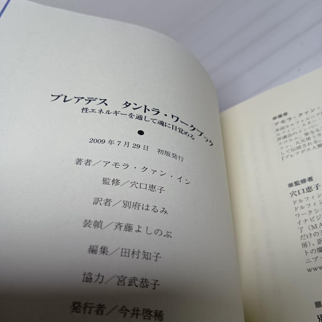 【初版帯付】プレアデス タントラ・ワークブック 性エネルギーを通して魂に目覚める