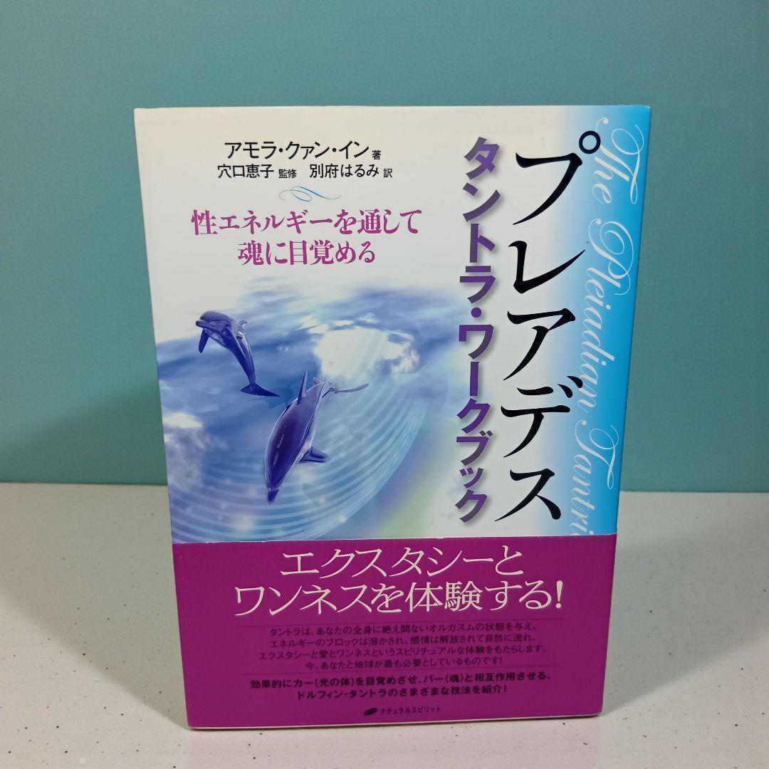 【初版帯付】プレアデス タントラ・ワークブック 性エネルギーを通して魂に目覚める